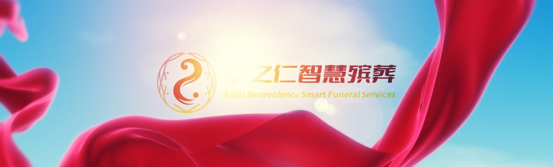 万宁孝之仁智慧殡葬陵墓园服务系统平台